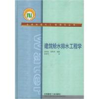 正版新书]建筑给水排水工程学——水质科学与工程理论丛书高明远