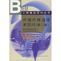 正版新书]外墙外保温技术百问(第二版)建设部科技发展促进中心