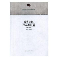 正版新书]检察日报作品100篇钱舫9787510216787