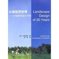 正版新书]从庭园到世博:户田景观设计30年户田芳树9787112123131
