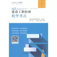 正版新书]建设工程经济精华考点王晓波 程庭龙9787112206797