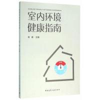 正版新书]室内环境健康指南何森9787112192144