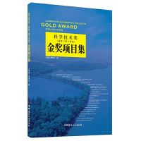 正版新书]科学技术奖(园林工程子奖项)金奖项目集《筑苑》理事