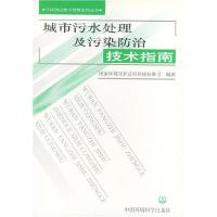 正版新书]城市污水处理及污染防治技术指南——污染防治技术政策