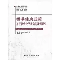 正版新书]香港住房政策-基于社会公平视角的案例研究-住房政策法