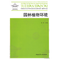 正版新书]园林植物环境徐荣9787112098651
