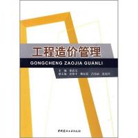 正版新书]工程造价管理崔武文 著9787802277380