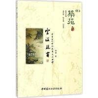 正版新书]尘满疏窗:中国古代传统建筑文化拾碎姚慧978751601939