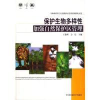 正版新书]保护生物多样性加强自然保护区管理:生物多样性与自然