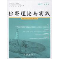 正版新书]检察理论与实践(2017年.第2卷)广西壮族自治区人民检