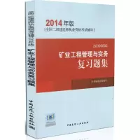 正版新书]矿业工程管理与实务复习题集(2014)本书编委会978711