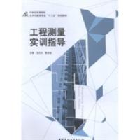 正版新书]工程测量实训指导王式太 鲁金金9787516008690