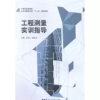 正版新书]工程测量实训指导王式太 鲁金金9787516008690