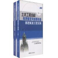 正版新书]土木工程结构检测鉴定与加固改造新进展及工程实例唐岱
