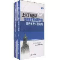 正版新书]土木工程结构检测鉴定与加固改造新进展及工程实例唐岱