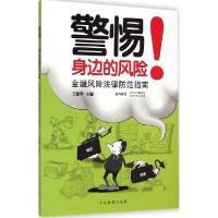 正版新书]警惕!身边的风险:金融风险法律防范指南王建华9787510