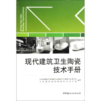 正版新书]现代建筑卫生陶瓷技术手册本社9787802276772
