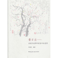 正版新书]看日出:吴冠中老师66封信的世界邹德侬9787112130207