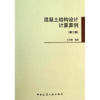 正版新书]混凝土结构设计计算算例(第2版)王依群9787112159420