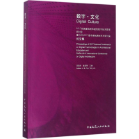 正版新书]数字·文化2017全国建筑院系建筑数字技术教学研讨会暨D