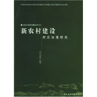 正版新书]新农村建设村庄治理研究方明,邵爱云 编著9787112079