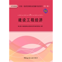 正版新书]建设工程经济-全国一级建造师执业资格考试用书-(D三版