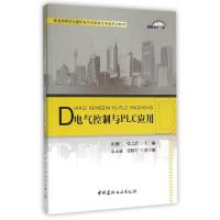 正版新书]电气控制与PLC应用(普通高等院校建筑电气与智能化专业