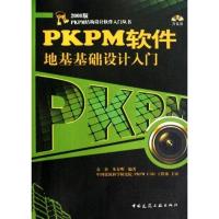 正版新书]2008版PKPM结构设计软件入门丛书 PKPM软件地基础设计