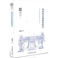 正版新书]刑事责任量的根据论彭辅顺9787510212895