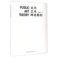 正版新书]公共艺术理论教程马钦忠 著9787112197910