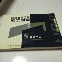 正版新书]建筑安装工程施工图集(8)袁国汀9787112052158