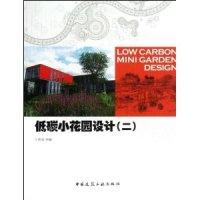 正版新书]低碳小花园设计(二)B705王洪成9787112156795