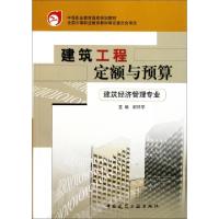正版新书]建筑工程定额与预算(建筑经济管理专业中等职业教育国
