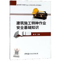 正版新书]建筑施工特种作业安全基础知识(建筑施工特种作业人员
