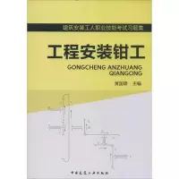 正版新书]工程安装钳工无9787112161867
