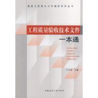 正版新书]工程质量验收技术文件一本通王立信9787112102877