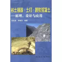 正版新书]岩土锚固·土钉·喷射混凝土——原理、设计与应用程良奎