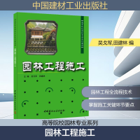 正版新书]园林工程施工吴戈军,田建林 编9787802274143