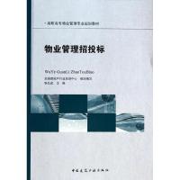 正版新书]物业管理招投标/张弘武/高职高专物业管理专业规划教材
