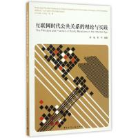 正版新书]互联网时代公共关系的理论与实践(高等院校广告专业数