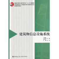 正版新书]建筑物信息设施系统于海鹰9787112214082
