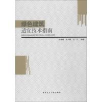 正版新书]绿色建筑适宜技术指南田慧峰//孙大明//刘兰9787112165