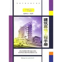正版新书]建筑幕墙工程手册.下册赵西安9787112053216