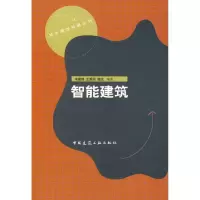 正版新书]智能建筑宋建锋9787112107339