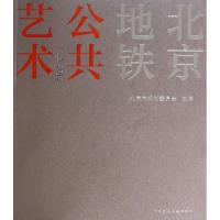 正版新书]北京地铁公共艺术(1965-2012)北京市规划委员会9787112
