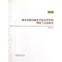 正版新书]城市基础设施水平综合评价的理论与方法研究/博士论丛