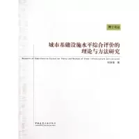 正版新书]城市基础设施水平综合评价的理论与方法研究/博士论丛