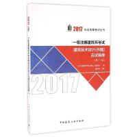 正版新书]一级注册建筑师考试建筑技术设计应试指南(第11版)/201