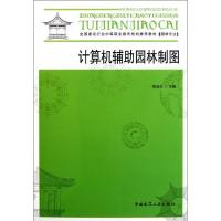 正版新书]计算机辅助园林制图(附光盘园林专业全国建设行业中等