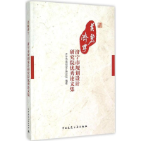 正版新书]美丽济宁:济宁市规划设计研究院很好论文集济宁市规划